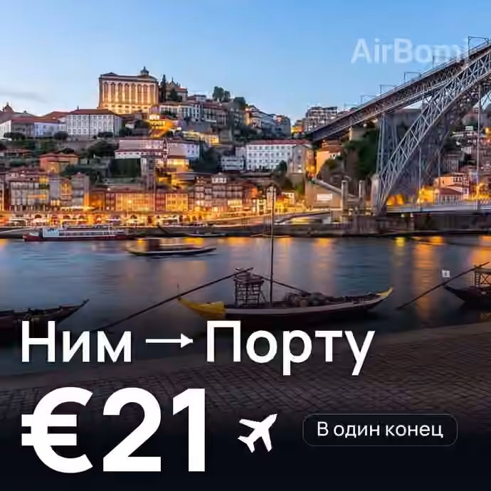 Ним → Порту за €21