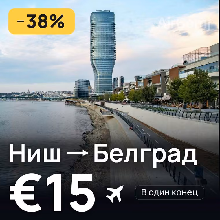 Ниш → Белград — лучшая цена €15