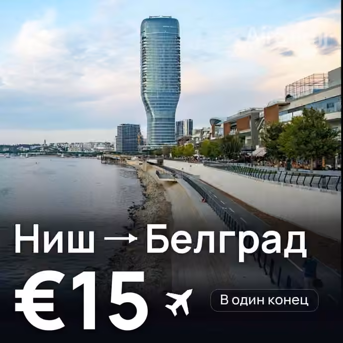 Ниш → Белград за €15