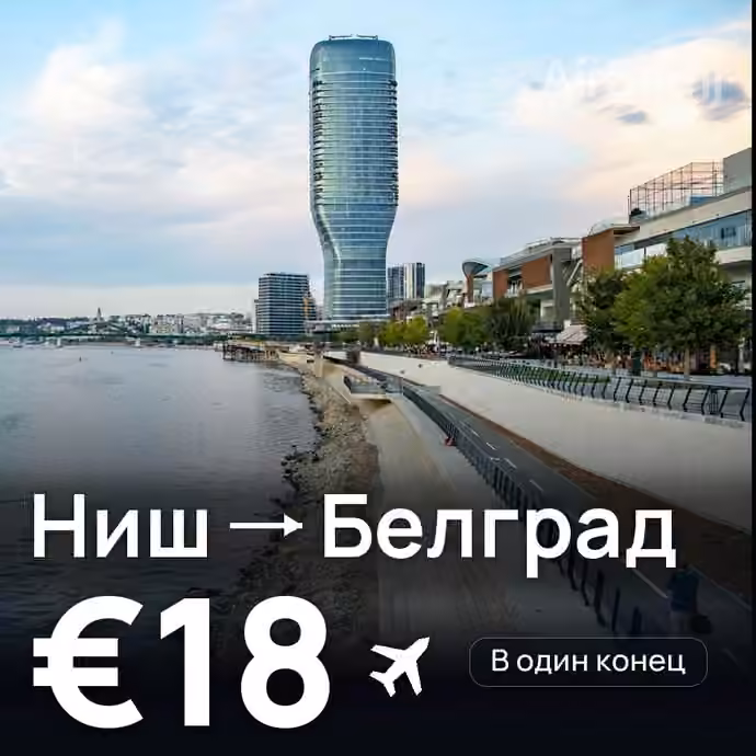 Ниш → Белград за €18