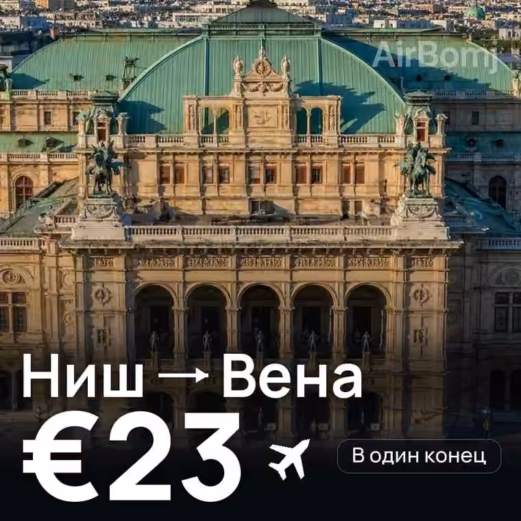 Ниш → Вена за €23