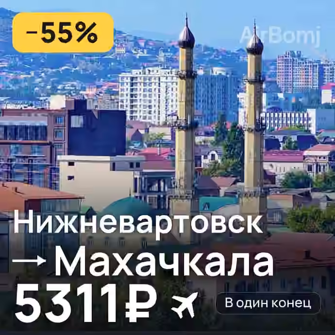 Нижневартовск → Махачкала за 5311₽