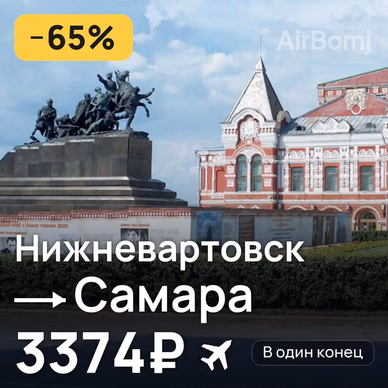 Нижневартовск → Самара за 3396₽