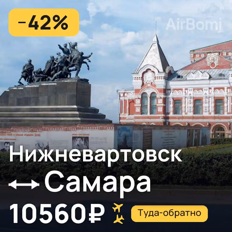 Нижневартовск → Самара за 10560₽