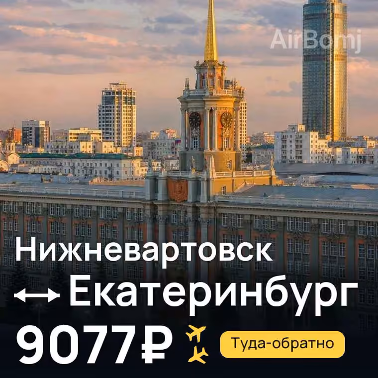 Нижневартовск → Екатеринбург за 9077₽