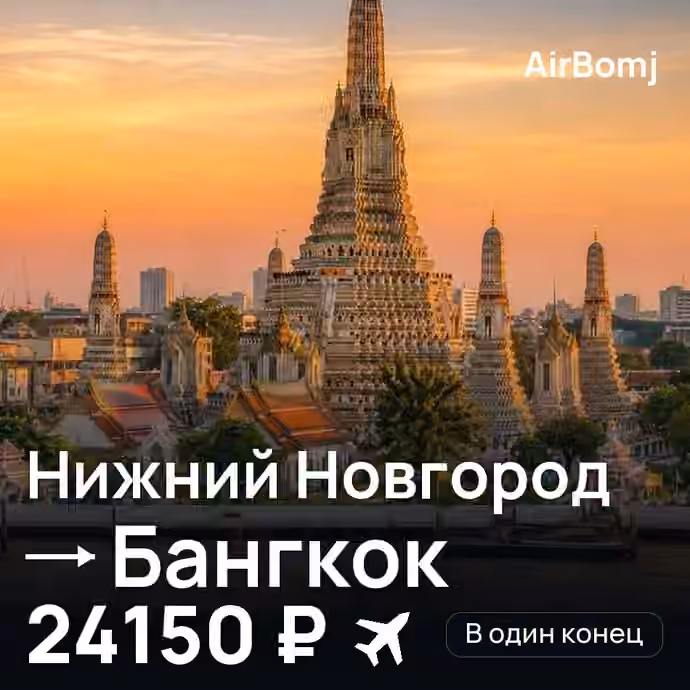 Нижний Новгород → Бангкок — лучшая цена 23942 ₽