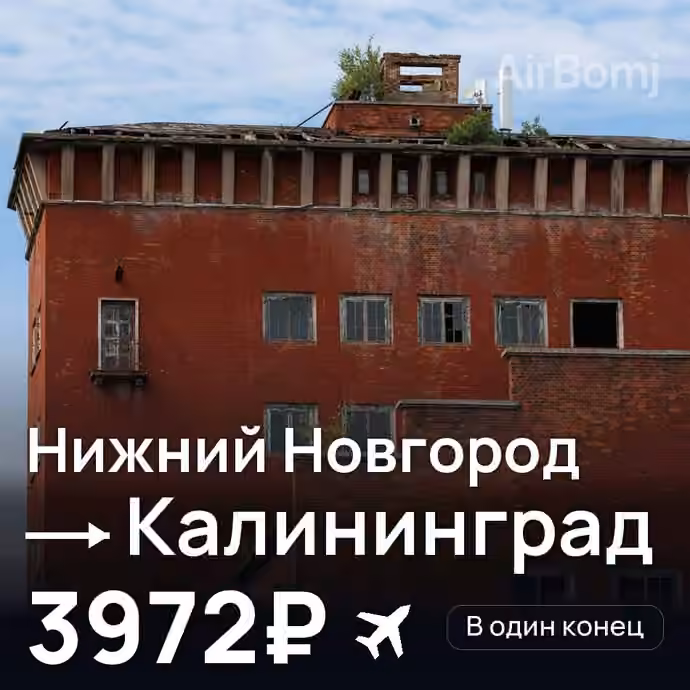 Нижний Новгород → Калининград — лучшая цена 3958₽