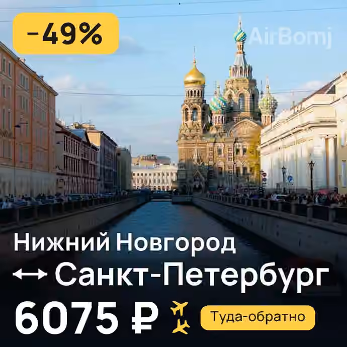 Нижний Новгород → Санкт-Петербург — лучшая цена 6075 ₽