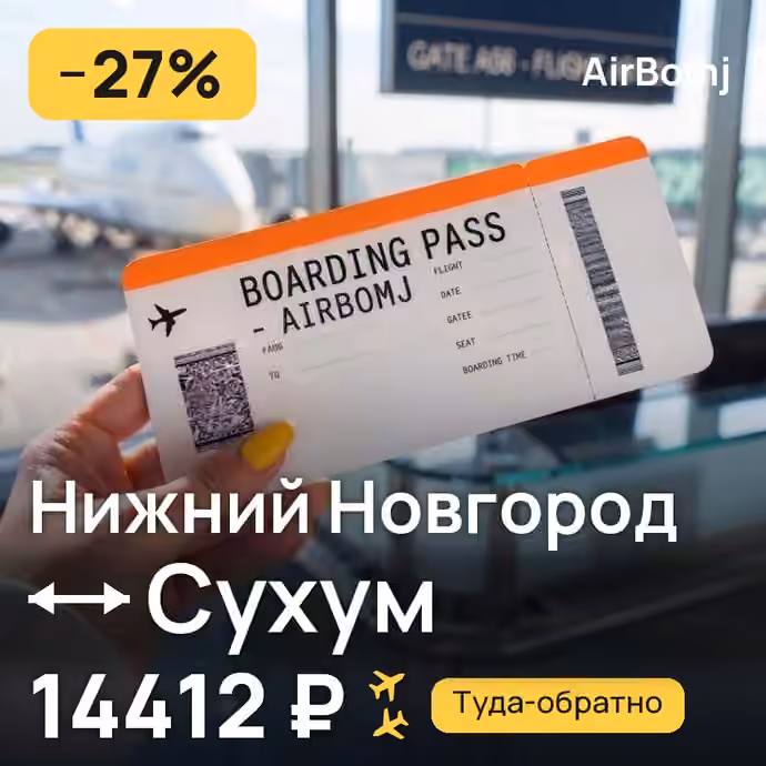 Нижний Новгород → Сухум — лучшая цена 14412 ₽