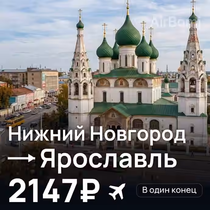 Нижний Новгород → Ярославль за 2147₽