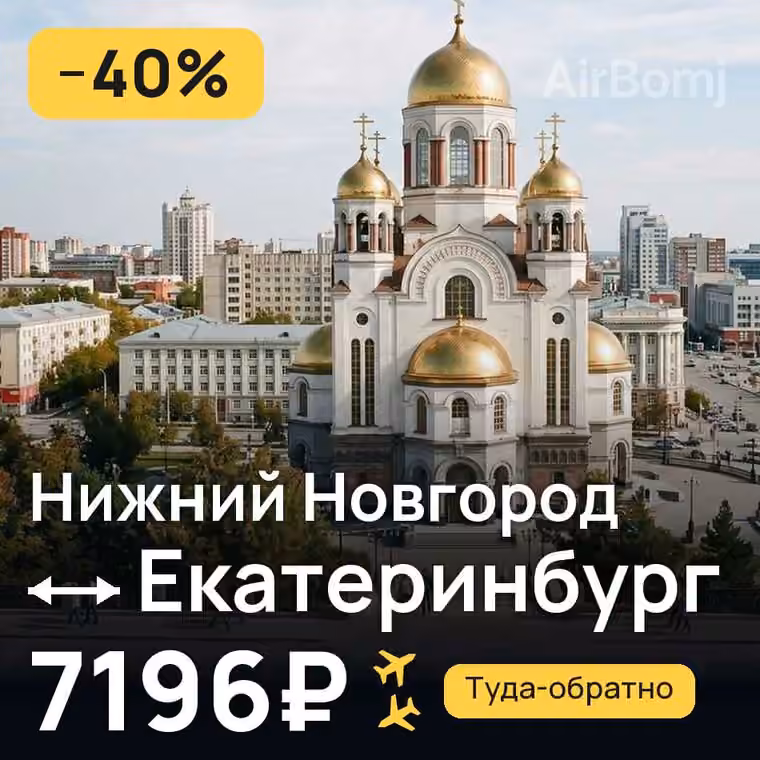 Нижний Новгород → Екатеринбург за 7205₽