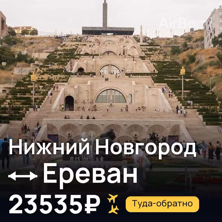 Нижний Новгород → Ереван — лучшая цена 23535₽