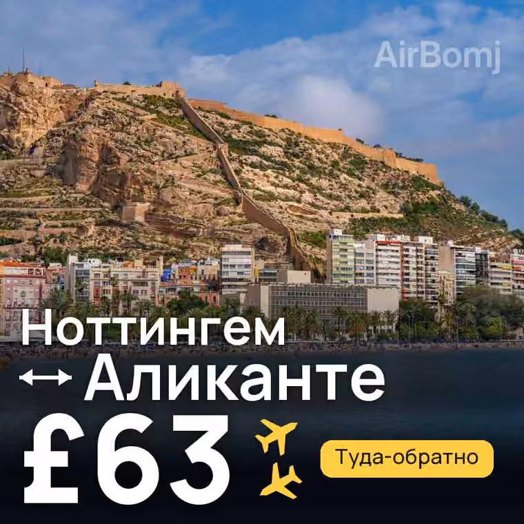 Ноттингем → Аликанте — лучшая цена £63