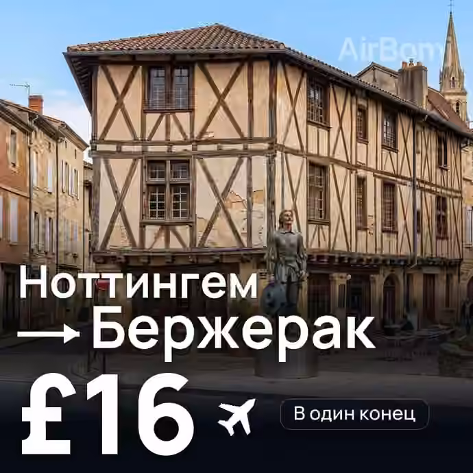 Ноттингем → Бержерак за £16