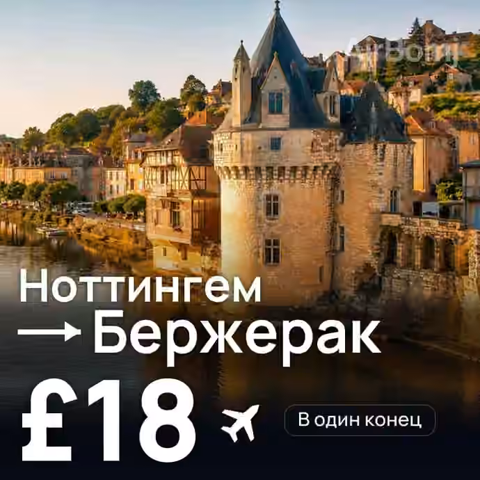 Ноттингем → Бержерак — лучшая цена £18