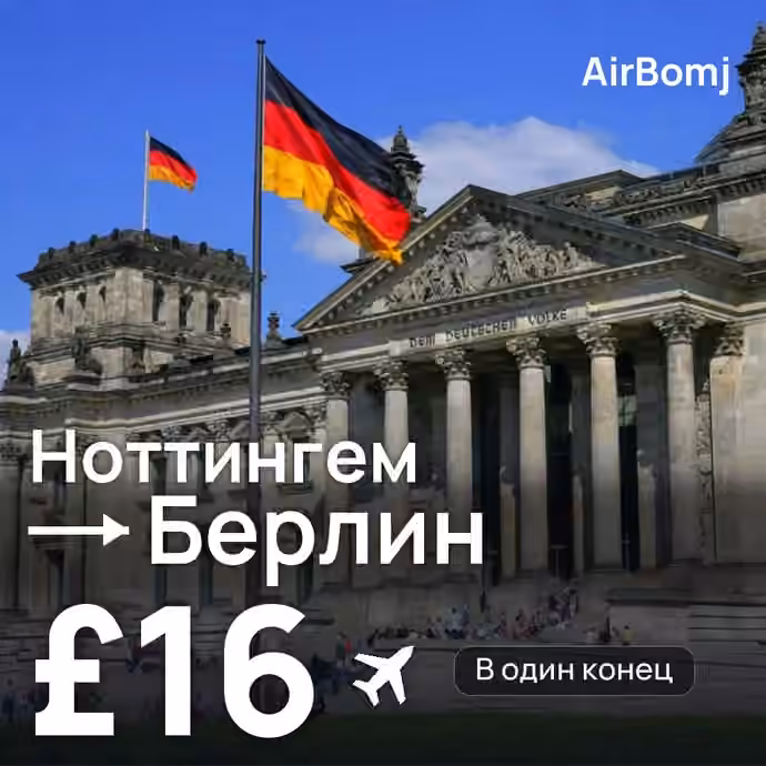 Ноттингем → Берлин — лучшая цена £16