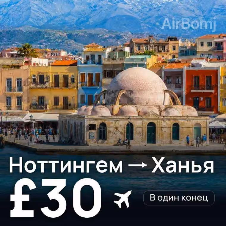 Ноттингем → Ханья — лучшая цена £30