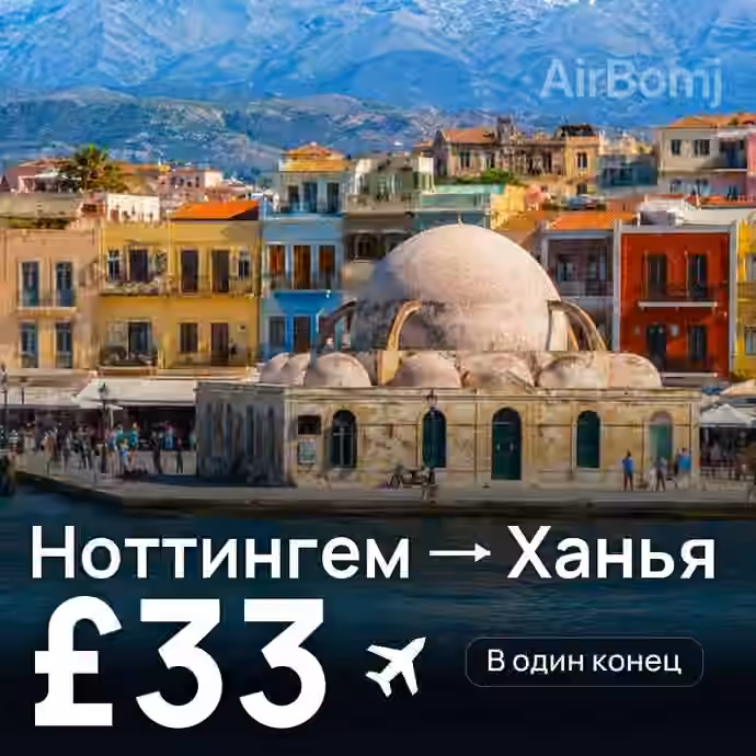 Ноттингем → Ханья за £33