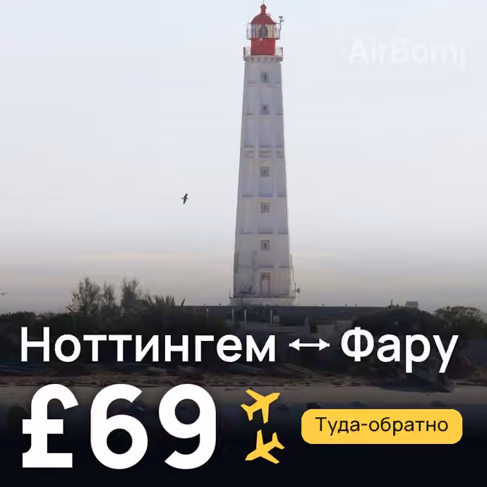 Ноттингем → Фару — лучшая цена £69