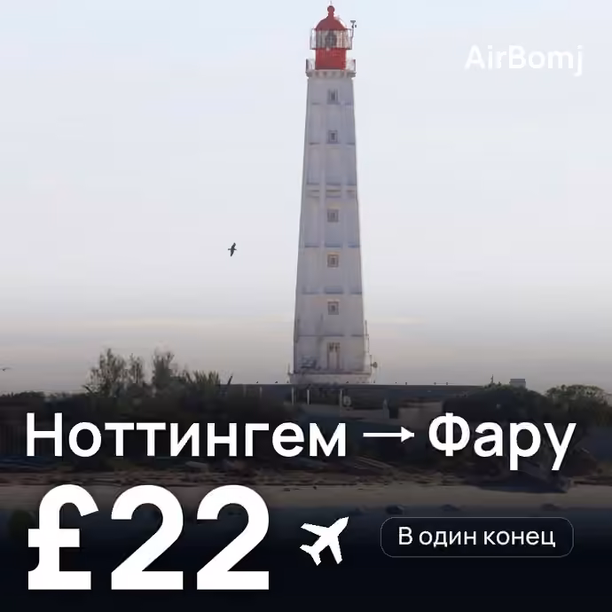 Ноттингем → Фару — лучшая цена £22