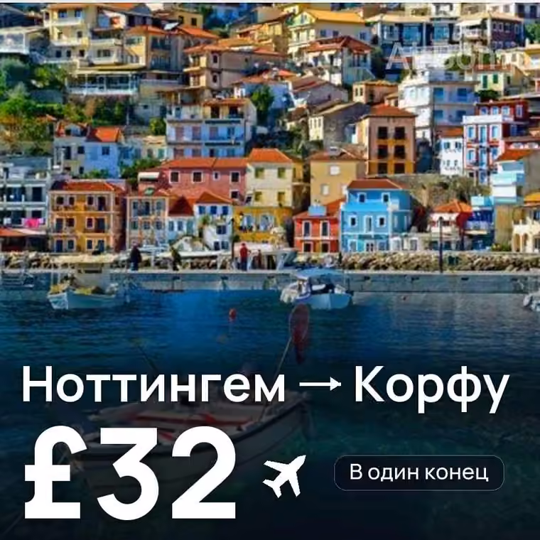 Ноттингем → Корфу — лучшая цена £32