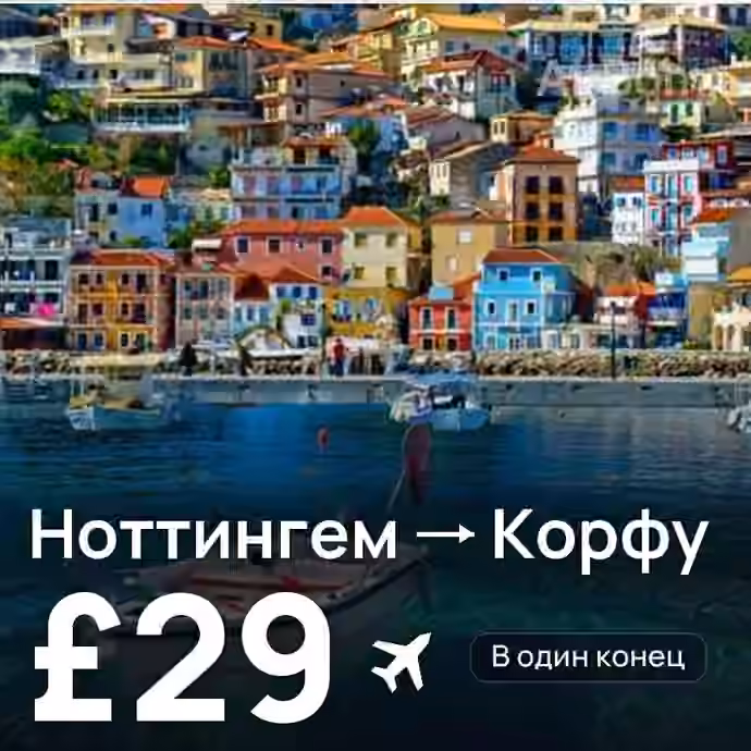 Ноттингем → Корфу за £29