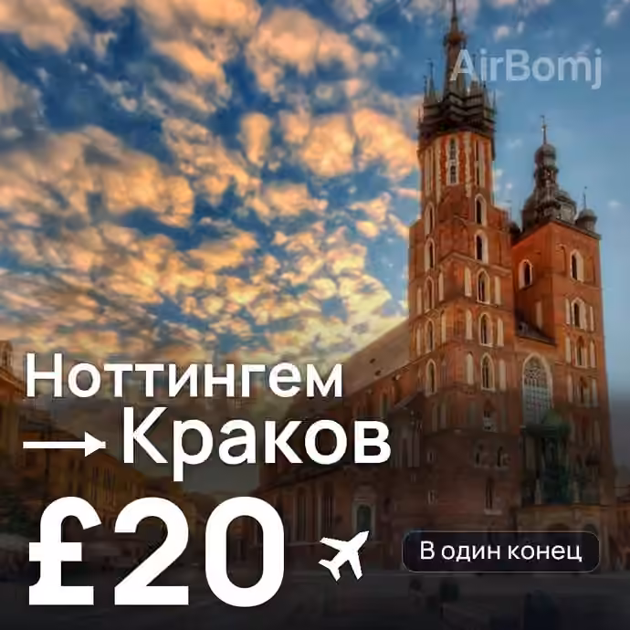 Ноттингем → Краков за £20