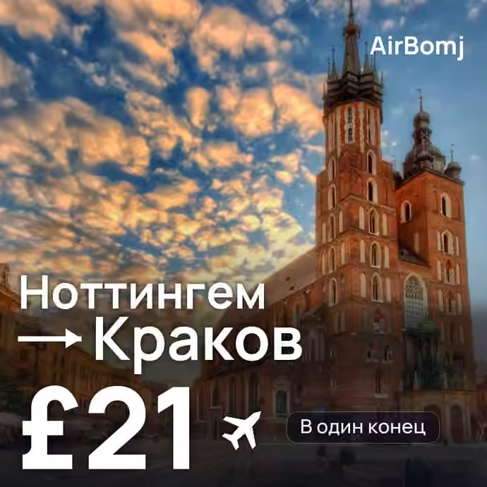 Ноттингем → Краков — лучшая цена £21