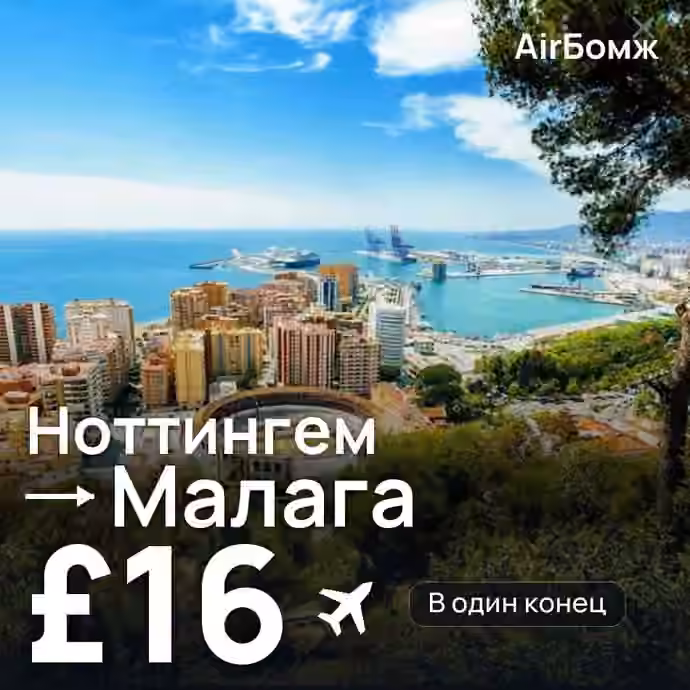 Ноттингем → Малага — лучшая цена £16