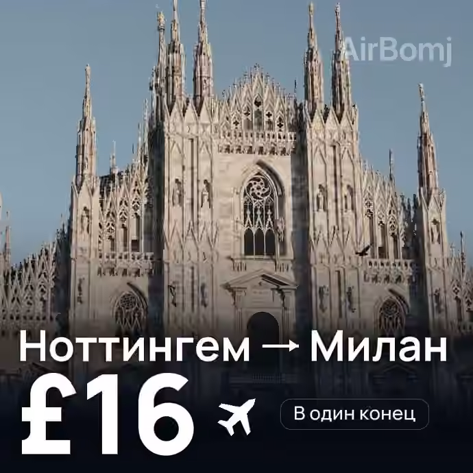 Ноттингем → Милан — лучшая цена £16