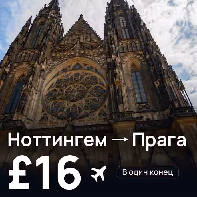 Ноттингем → Прага — лучшая цена £16