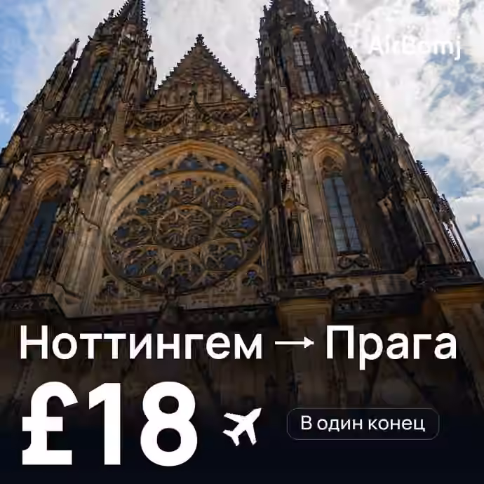 Ноттингем → Прага — лучшая цена £18