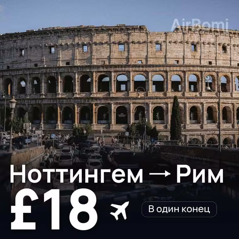 Ноттингем → Рим — лучшая цена £18