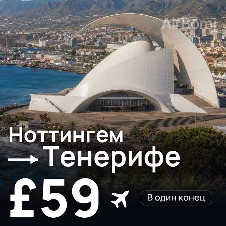 Ноттингем → Тенерифе — лучшая цена £59