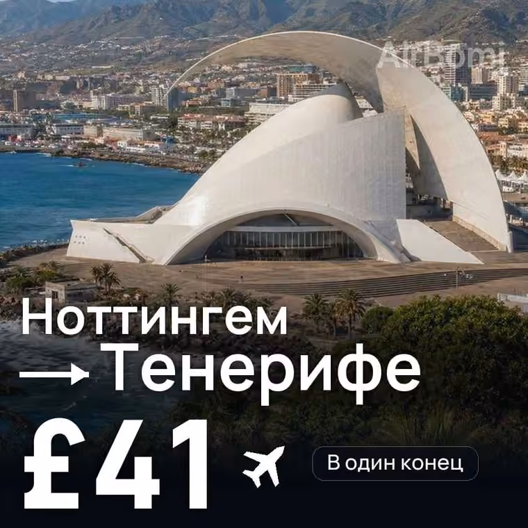 Ноттингем → Тенерифе — лучшая цена £41