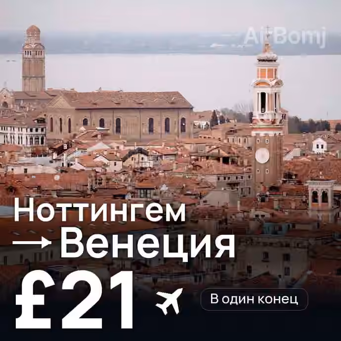 Ноттингем → Венеция за £21