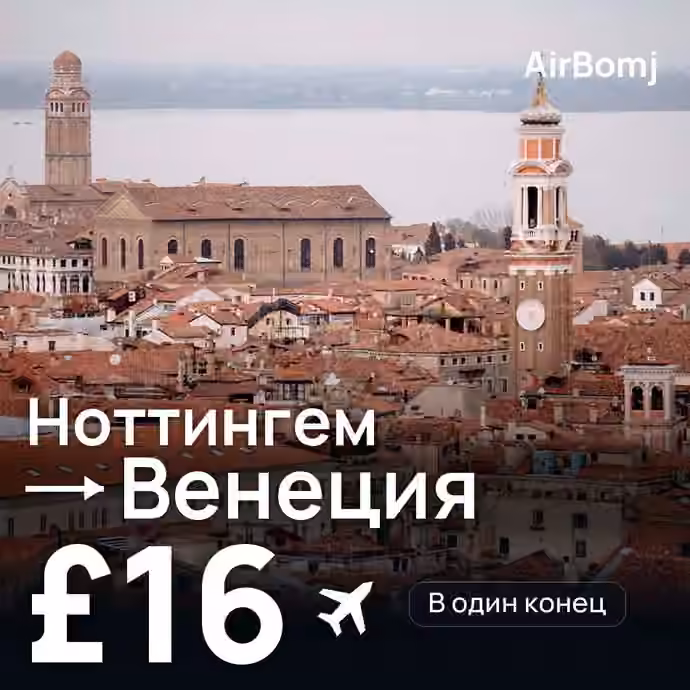 Ноттингем → Венеция — лучшая цена £16