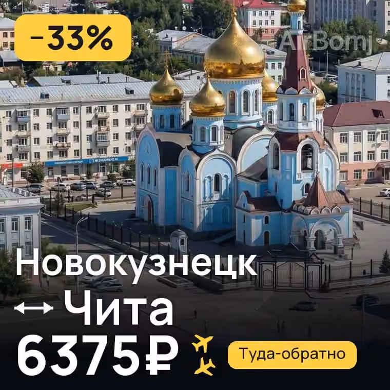 Новокузнецк → Чита — лучшая цена 6375₽