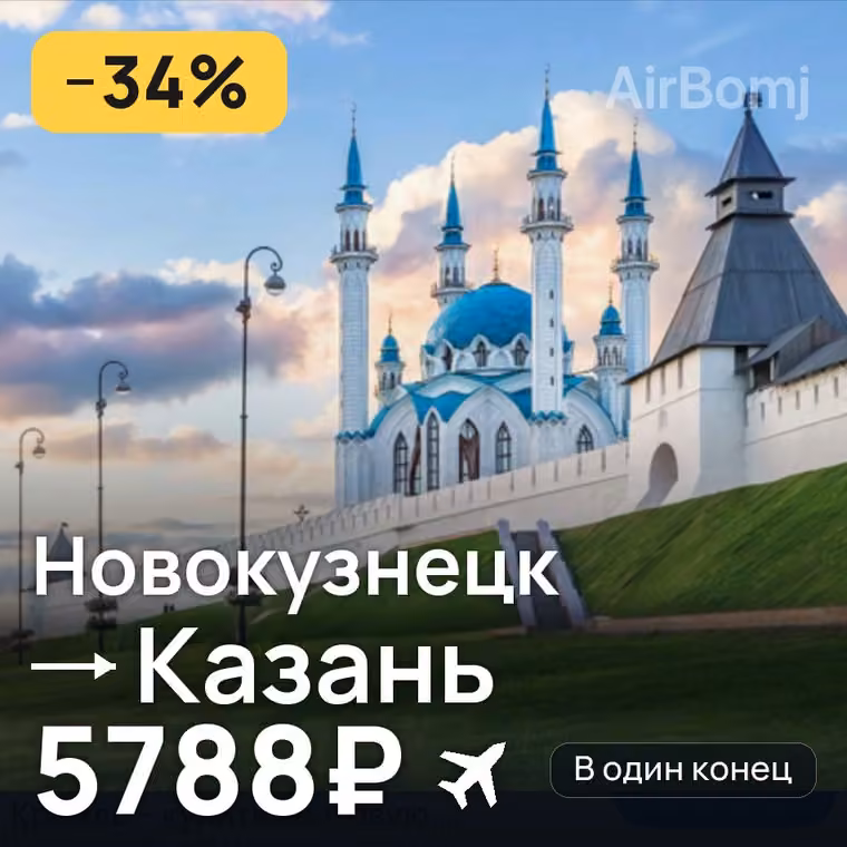Новокузнецк → Казань за 5800₽