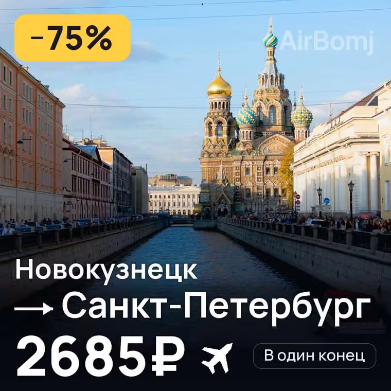 Новокузнецк → Санкт-Петербург — лучшая цена 2685₽