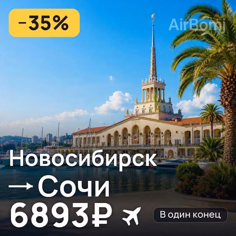 Новосибирск → Сочи за 7648₽