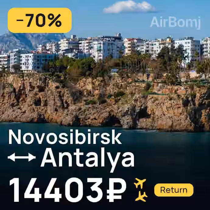 Novosibirsk → Antalya for 14403 ₽