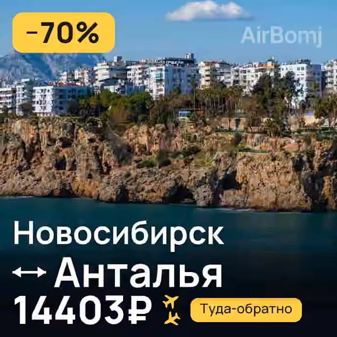 Новосибирск → Анталья — лучшая цена 14403₽
