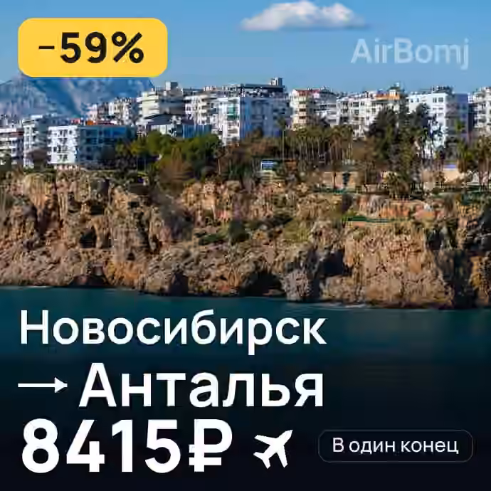 Новосибирск → Анталья за 8415₽