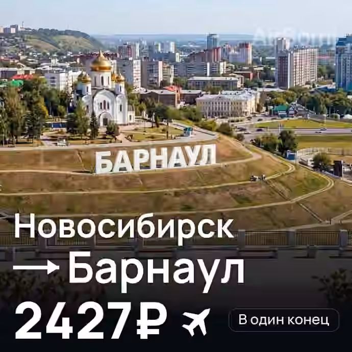 Новосибирск → Барнаул за 2427₽