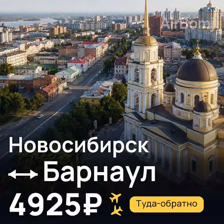 Новосибирск → Барнаул за 4925₽