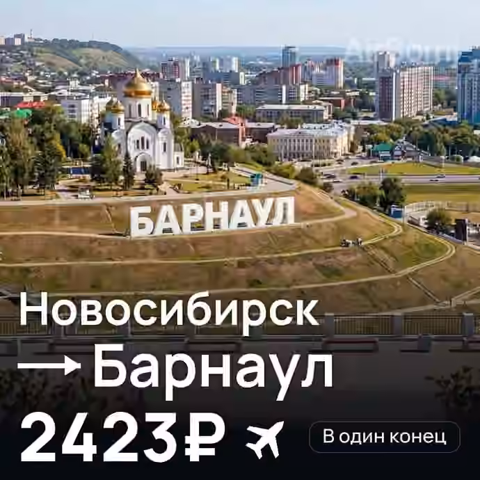 Новосибирск → Барнаул за 2423₽