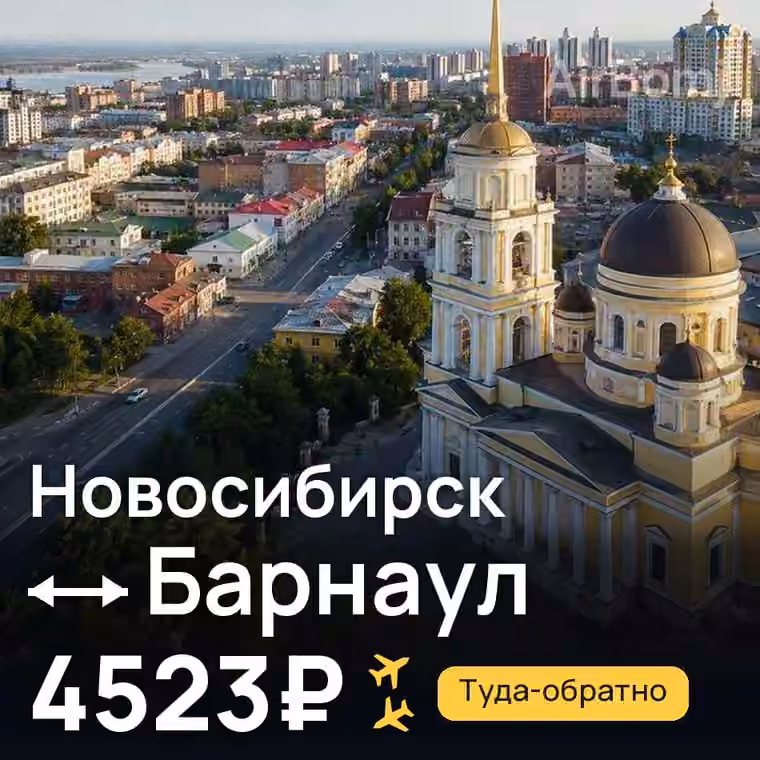 Новосибирск → Барнаул — лучшая цена 4523₽
