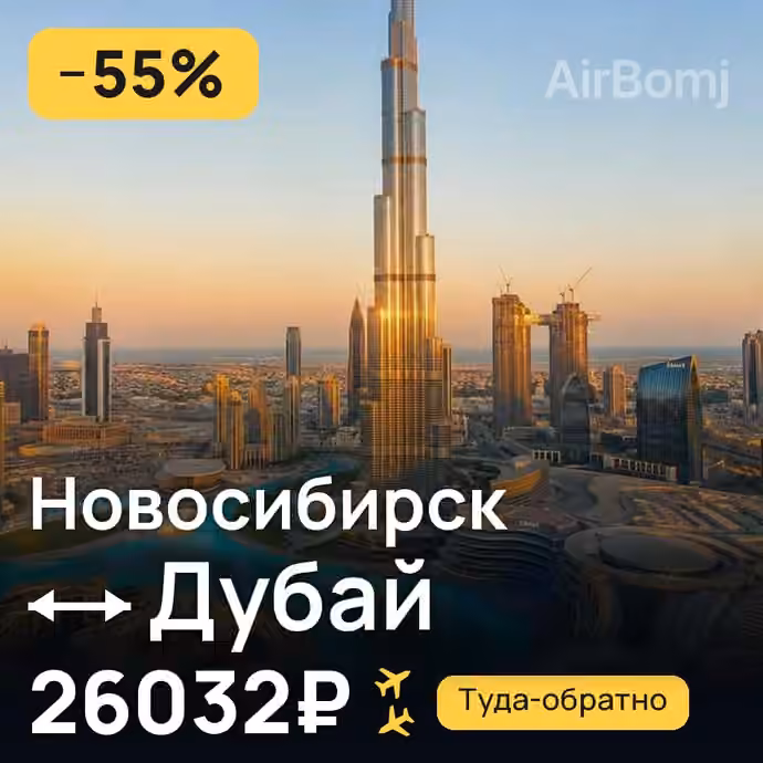 Новосибирск → Дубай — лучшая цена 26032₽