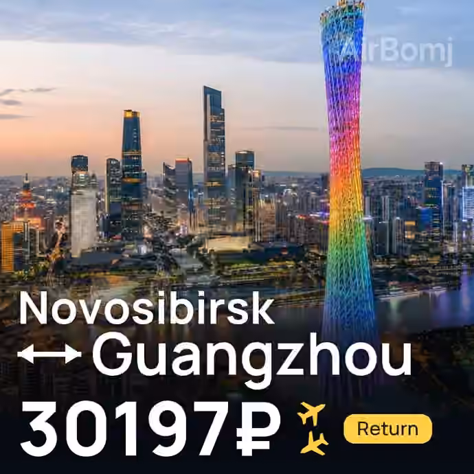 Novosibirsk → Guangzhou for 30197 ₽